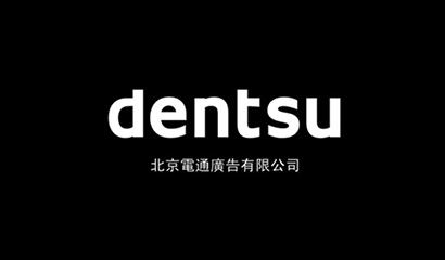 上海網(wǎng)站制作公司-助騰攜手上海電通廣告，共建數(shù)字媒體營(yíng)銷(xiāo)一站式服務(wù)