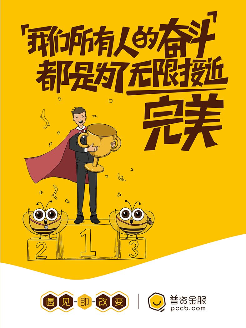 我們所有人的奮斗，都是為了無限接近完美