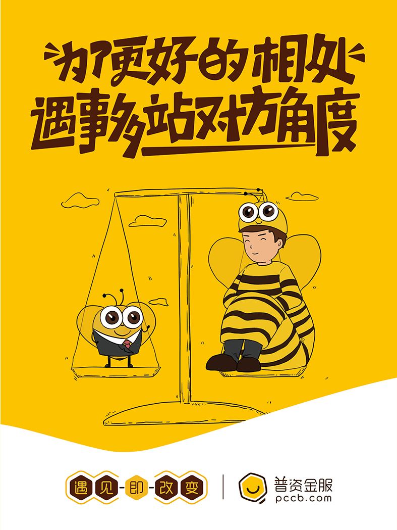 為了更好的相處，遇事多站對方角度