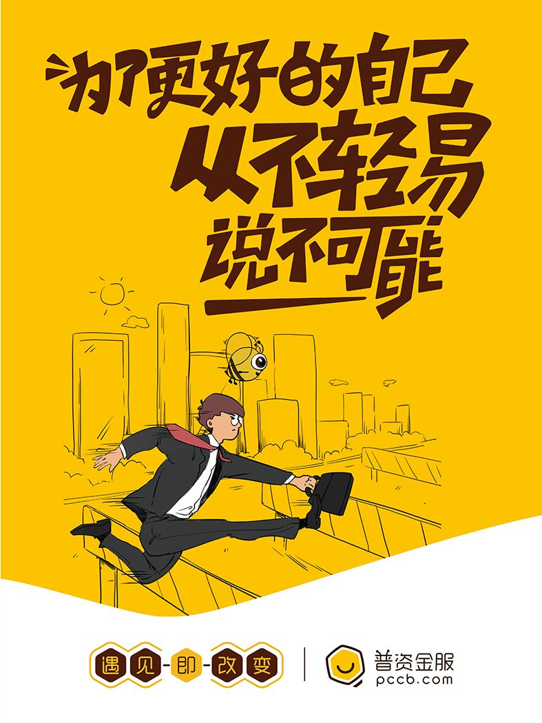 為了更好的自己，從不輕易說不可能